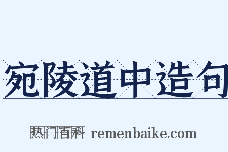 宛陵道中造句是什么意思的图片